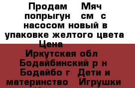  Продам :  Мяч попрыгун 55см. с насосом новый в упаковке желтого цвета › Цена ­ 1 200 - Иркутская обл., Бодайбинский р-н, Бодайбо г. Дети и материнство » Игрушки   . Иркутская обл.